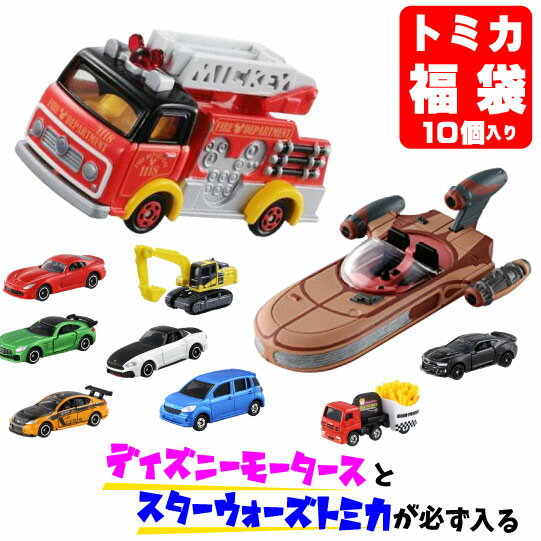 トミカ福袋10種セット（ディズニートミカとスターウォーズトミカが必ず入ります！）