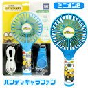 ハンディキャラファン ミニオン2 ハンディ扇風機