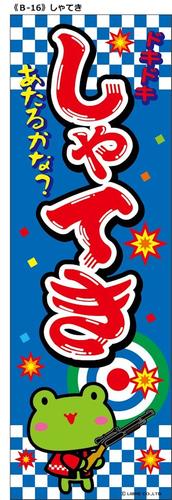 【メール便可】 のぼり B-16 しゃてき 縦幕