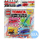 【楽天スーパーセール限定価格】トミカ シールブック 12個セット