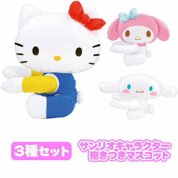 抱きつきマスコット スモールサイズ サンリオ 3種セットの商品画像