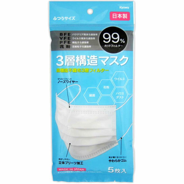 【メール便可】3層構造マスク ふつうサイズ 5枚 日本製