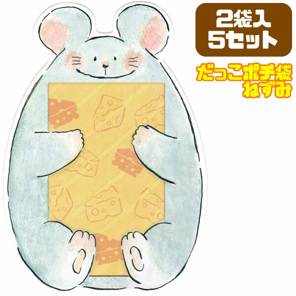 【楽天スーパーセール限定価格】【メール便可】ビバリー だっこポチ袋 ねずみ 2袋入 5セット