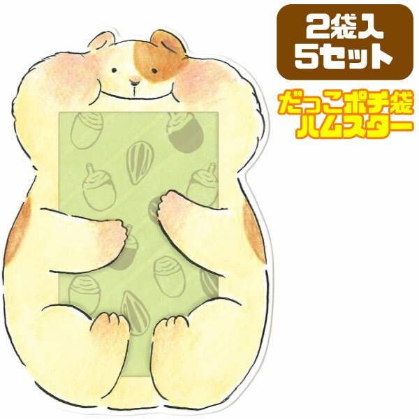 【楽天スーパーセール限定価格】【メール便可】ビバリー だっこポチ袋 ハムスター 2袋入 5セット