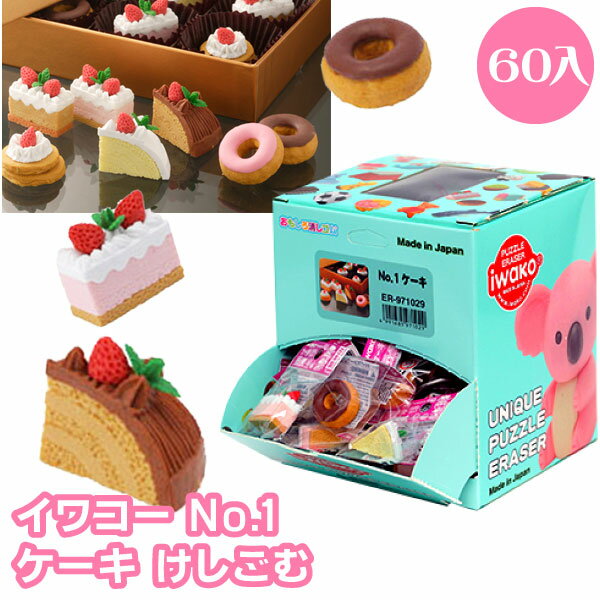 イワコー No.1ケーキ けしごむ (Cake No.1)60個セット 1