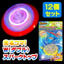 光るコマ！Wダブルスパークトップ 12個セット