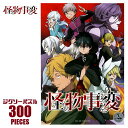 【楽天スーパーセール限定価格】怪物事変 ジグソーパズル 300ピース