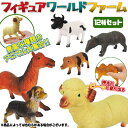 フィギュアワールド ファーム12個セット(sy3582)