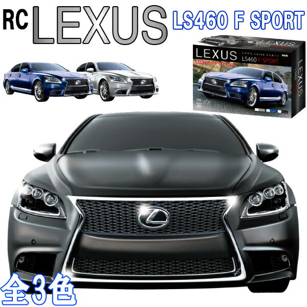 楽天おもちゃの三洋堂【楽天スーパーセール限定価格】RC LEXUS LS460 F SPORT（レクサス）