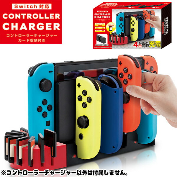 switch対応コントローラーチャージャー カード収納付き