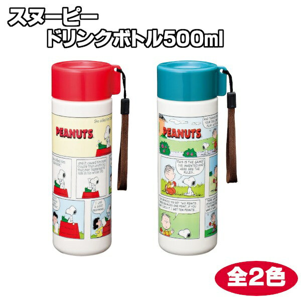 スヌーピー ドリンクボトル500ml