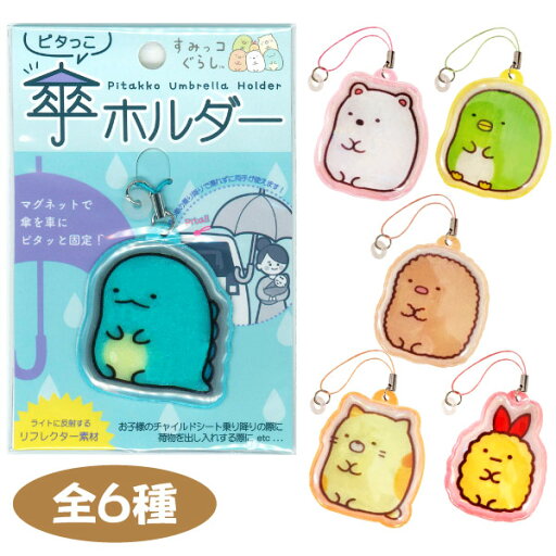 【メール便可】ピタっこ傘ホルダー すみっコぐらし 【メール便可】ピタっこ傘ホルダー すみっコぐらし