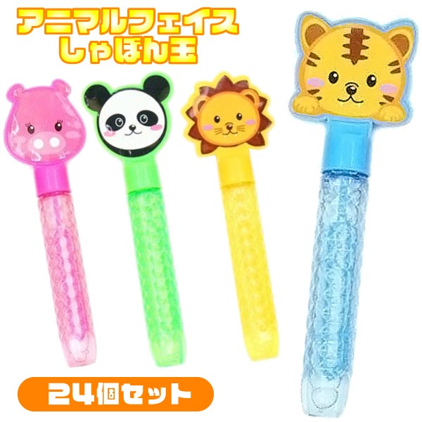 ※訳あり品※アニマルフェイスしゃぼん玉 24個セット