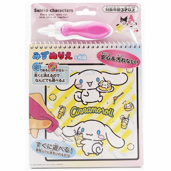 【メール便可】サンリオキャラクターズ みずぬりえのサムネイル