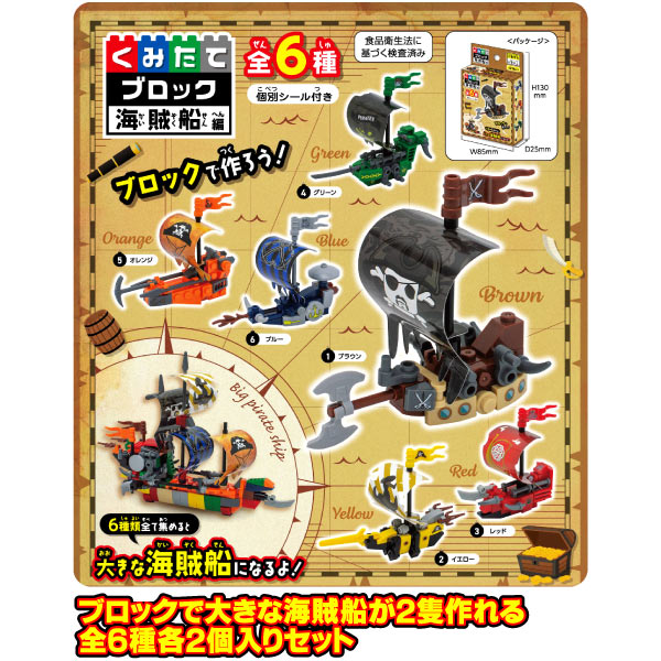 くみたてブロック 海賊船編 ボックスセット(12個入り)