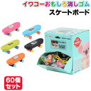 イワコー おもしろ消しゴム スケートボード 60個セット
