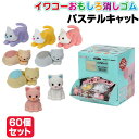 イワコー おもしろ消しゴム パステルキャット 60個セット