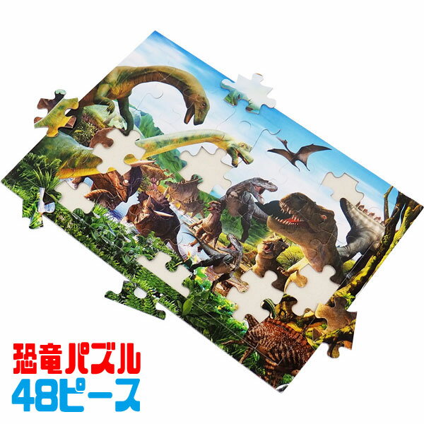 リアル恐竜パズル48P(sy3742)