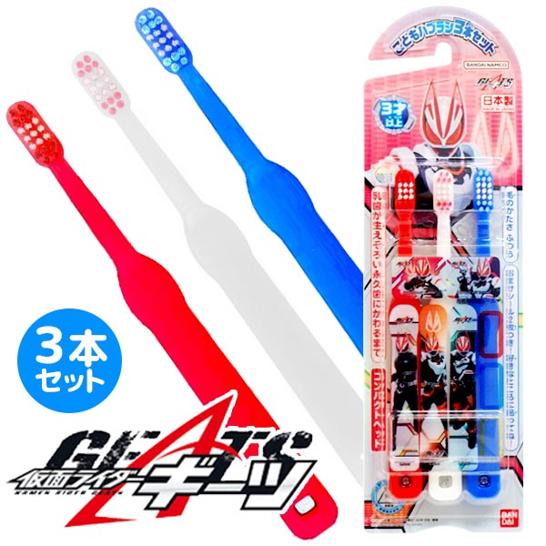 【メール便可】 仮面ライダーギーツ こどもハブラシ3本セット