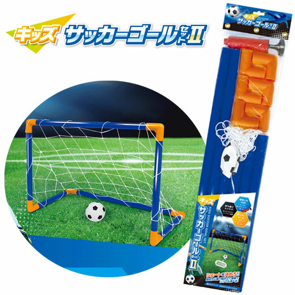 キッズサッカーゴールセット2