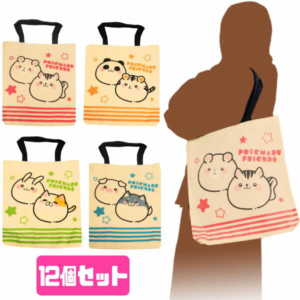 【楽天スーパーセール限定価格】ぽてまるフレンズ不織布トートバッグ[12個入り](sy3867)のサムネイル