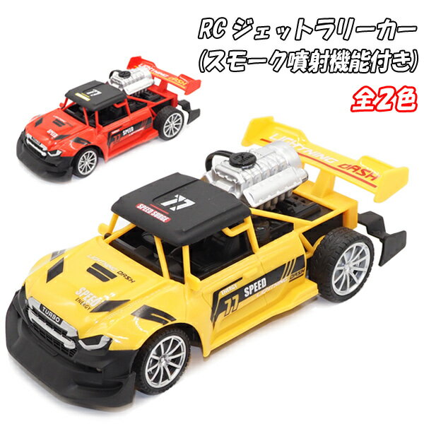 RC ジェットラリーカー(スモーク噴射機能付き)全2色