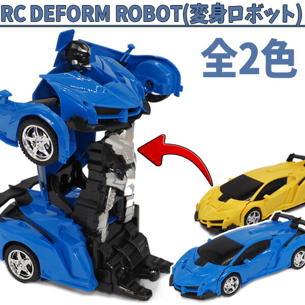 RC DEFORM ROBOT(変身ロボット) 全2色