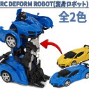 RC DEFORM ROBOT(変身ロボット) 全2色