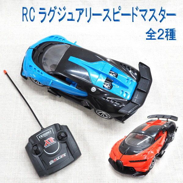 RC ラグジュアリースピードマスター 全2色