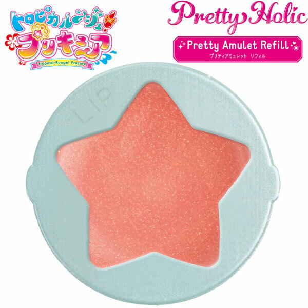 番組内で登場する人気コスメブランドPretty Holic(プリティホリック)から、リップバームのリフィルが入荷！ 別売りのプリティアミュレットに取り付けが可能な、リップバームです。 ※せっけんを泡立てて優しくこすると落とせます。 【カラー】クリアピンク ◆パッケージサイズ：約 H15.5×W13.5×D1cm ◆対象年齢：6歳以上 ◆成分：トリ（カプリル酸/カプリン酸）グリセリル,ポリブテン,水添ポリデセン,オゾケライト,ミリスチン酸イソプロピル,スクワラン,水添ホホバ油,ヒドロキシステアリン酸,ミツロウ,ジメチルシリル化シリカ,シア脂,オリーブ油脂肪酸,アンズ核油,フェノキシエタノール,香料,マイカ,赤(104),赤201 ◆製品材質：PE,PET,M,ABS ◆製造販売元（輸入元）：株式会社ビューロ ◆発売元：株式会社バンダイ ◆コピーライト：&copy;ABC-A・東映アニメーション ※画像と実際の商品は多少異なる場合があります。 ※ご利用のパソコンやスマートフォンの画面設定や環境により、色味が異なるように見える場合があります。予めご了承くださいませ。 ※ご注文の前に必ずお読み下さい※ こちらの商品は、初期不良を含むすべてのサポートがメーカーサポートとなります。 予めご承知の上、ご購入ください。 不具合等ございましたら、直接メーカーへお問い合わせください。 【メール便出荷可能】 こちらの商品は、メール便で発送することが可能です。 ご希望の方は備考欄に「メール便希望」と必ずご記載ください。 記載がない場合は「宅配便」での発送となり、宅配便送料がかかります。 ★メール便発送のご注意★ ●こちらの商品は「4点」まではメール便1通で発送可能です。 ●こちらの商品以外の商品と組み合わせてのご注文は、宅配便での発送・料金になります。 ●メール便は基本的にポストへの投函となります。日時指定が出来ません。 ●お支払方法は「代金引換不可」クレジットカードまたは銀行振込でお願い致します。 ●不着や破損事故など、配送中の商品保障はありません。予めご了承ください。 【 おもちゃ 玩具 女の子 リップ 口紅 コスメ キッズ 子供 トロピカル〜ジュ！プリキュア プリキュア アニメ キャラクター グッズ プレゼント ギフト 】