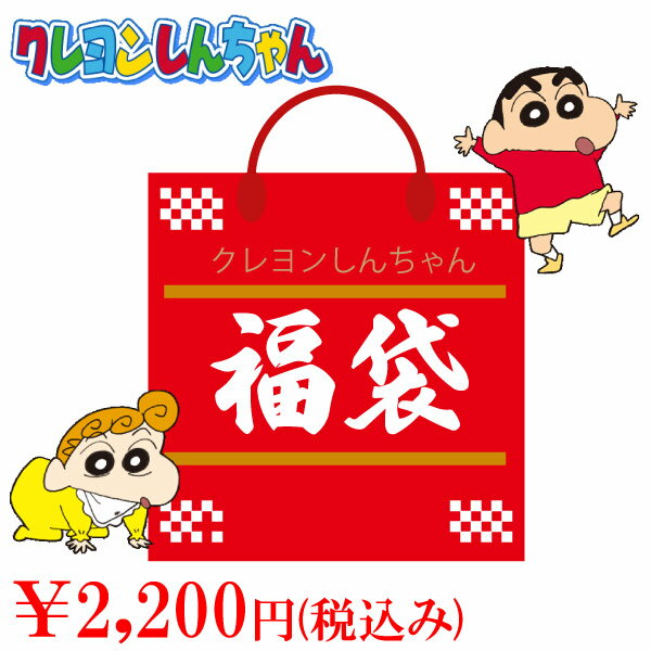 数量限定 クレヨンしんちゃん 福袋 2000