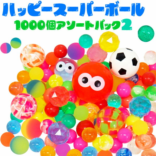 楽天おもちゃの三洋堂ハッピースーパーボール1000個アソートパック2（sy3943）