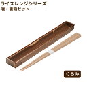 【メール便可】箸・箸箱セット(M) くるみ色