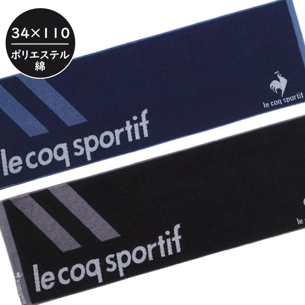 スポーツタオル（1000円程度） 【メール便可】スポーツタオル LQ-5010 le coq sportif