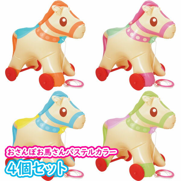 おさんぽお馬さんパステルカラー【4個セット】(sy4066)の商品画像