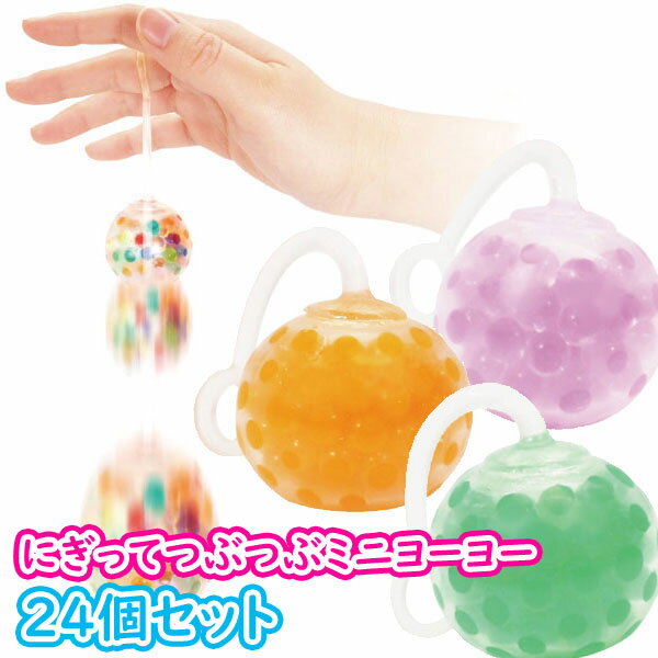 にぎってつぶつぶミニヨーヨー【24個セット】(sy4071)