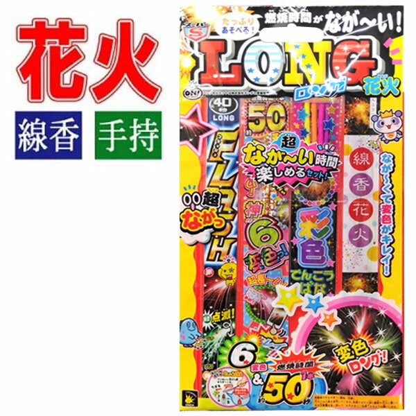 燃焼時間がなが〜いからたっぷりあそべる！ 6色変色＆燃焼時間が約50秒！？ きれいな花火がいっぱいのセットになっています！ ◆パッケージサイズ：約H42.6×W23×D0.5cm ◆薬量：20g ◆メーカー：株式会社オンダ ※画像と実際の商品は多少異なる場合があります。 ※ご利用のパソコンやスマートフォンの画面設定や環境により、色味が異なるように見える場合があります。予めご了承くださいませ。 ※ご注文の前に必ずお読み下さい※ ●商品付属の使用説明書をよくお読みになってご使用下さい。 ●周囲に燃えやすい物が無いか確認し、水を用意してから、安全に遊んでください。 ●こちらの商品は、初期不良を含むすべてのサポートがメーカーサポートとなります。 予めご承知の上、ご購入ください。 不具合等ございましたら、直接メーカーへお問い合わせください。