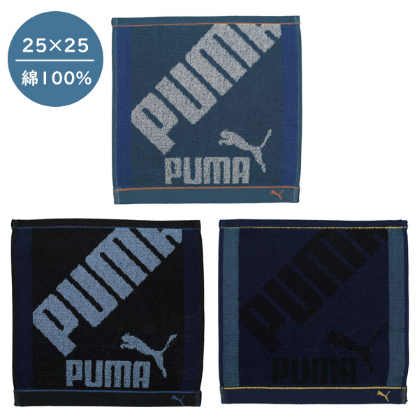 25×25cmサイズのミニタオルが入荷しました。 おなじみの「PUMA」のロゴがデザインされています♪ ◆本体サイズ：約 25×25cm ◆製品材質：綿100％ ◆www.puma.com ◆メーカー：株式会社アクテック ※画像と実際の商品は多少異なる場合があります。 ※ご利用のパソコンやスマートフォンの画面設定や環境により、色味が異なるように見える場合があります。予めご了承くださいませ。 ※ご注文の前に必ずお読み下さい※ こちらの商品は、初期不良を含むすべてのサポートがメーカーサポートとなります。 予めご承知の上、ご購入ください。 不具合等ございましたら、直接メーカーへお問い合わせください。 【メール便出荷可能】 こちらの商品は、メール便で発送することが可能です。 ご希望の方は備考欄に「メール便希望」と必ずご記載ください。 記載がない場合は「宅配便」での発送となり、宅配便送料がかかります。 ★メール便発送のご注意★ ●こちらの商品は「4点」まではメール便1通で発送可能です。 ●こちらの商品以外の商品と組み合わせてのご注文は、宅配便での発送・料金になります。 ●メール便は基本的にポストへの投函となります。日時指定が出来ません。 ●お支払方法は「代金引換不可」クレジットカードまたは銀行振込でお願い致します。 ●不着や破損事故など、配送中の商品保障はありません。予めご了承ください。