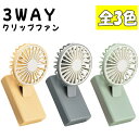 3WAYクリップファン 全3色