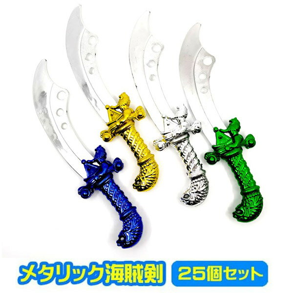 メタリック海賊剣 25個セット