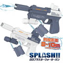 SPLASH!!電動ブラスターウォーターガン ランダム
