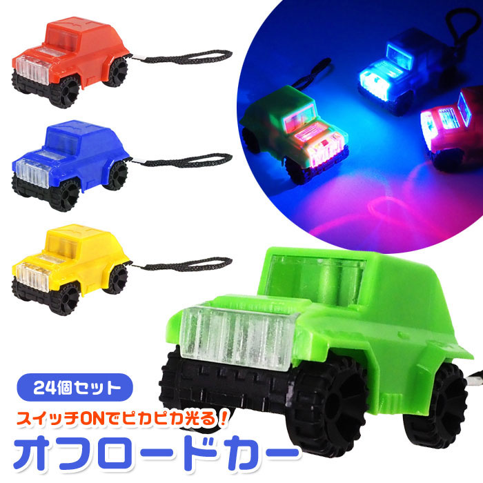光る ピカピカ オフロードカー ストラップ 24個セット (sy4963)