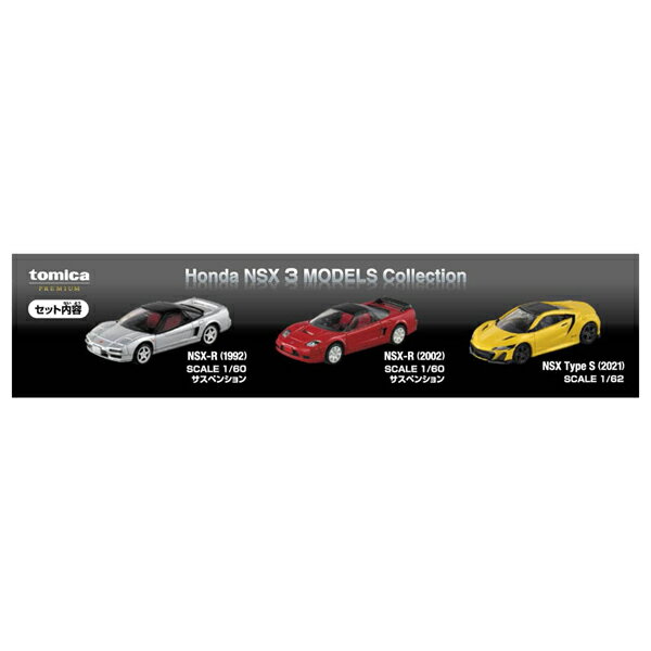 トミカプレミアム Honda NSX 3 MODELS Collection 2