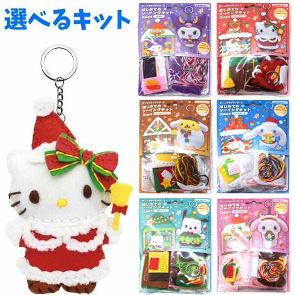 【メール便可】サンリオキャラクターズ はじめてのソーイングキット クリスマス【全6種】