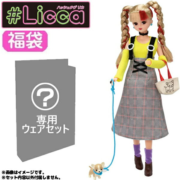 #Licca #パピーパピーウォーク【福袋2点セット】