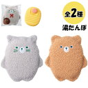 もこぽかアニマル 湯たんぽ 全2種