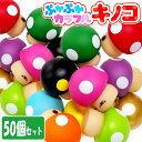ぷかぷかカラフルキノコ【50個セット】(sy4040)