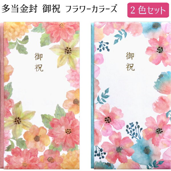 鮮やかなフラワーの多当金封の登場です。 ゴールドの箔押しが施された上品な雰囲気のアイテムです。 贈る方に合わせてお選びいただくことができます。 ◆セット内容 ・2色セット ・金封×2 ・中袋×2 ◆パッケージサイズ：約W105×H180mm ◆素材：紙 ◆日本製 ◆金額の目安：〜1万円位 ◆メーカー：協和紙工 ※画像と実際の商品は多少異なる場合があります。 ※ご利用の画面の設定・環境により色が違うように見える場合があります。予めご了承ください。 ※ご注文の前に必ずお読み下さい※ こちらの商品は、初期不良を含むすべてのサポートがメーカーサポートとなります。予めご承知の上、ご購入ください。 不具合等ございましたら、直接メーカーへお問い合わせください。 【メール便出荷可能】 こちらの商品は、メール便で発送することが可能です。 ご希望の方は配送方法からメール便をご選択下さい。 ★メール便発送のご注意★ ●こちらの商品は「10点」までのご注文でメール便発送可能です。 ●こちらの商品以外の商品との組み合わせのご注文は、宅配便での発送・料金になります ●メール便は基本的にポストへの投函になりますので、日時指定が出来ません。 ●お支払方法は、代金引換不可となりますので、クレジットカードまたは銀行振込でお願い致します。 ●不着や破損事故などの発送中の商品保障はありません。予めご了承ください。