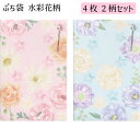 【メール便可】 ぷち袋 水彩花柄 4枚 2柄セット(計8枚)