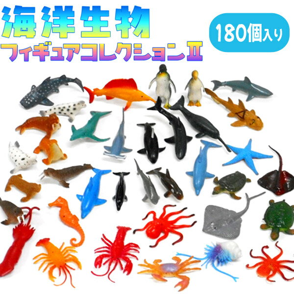 楽天おもちゃの三洋堂海洋生物フィギュアコレクション2 [180個セット] （sy4295）
